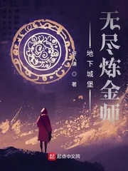 《地下城堡：无尽炼金师》小说封面