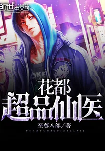 《花都超品仙医》小说封面