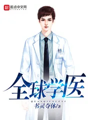 《全球学医》小说封面