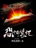 《恐怖笔记》小说封面