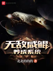 《无敌咸鲲养成系统》小说封面