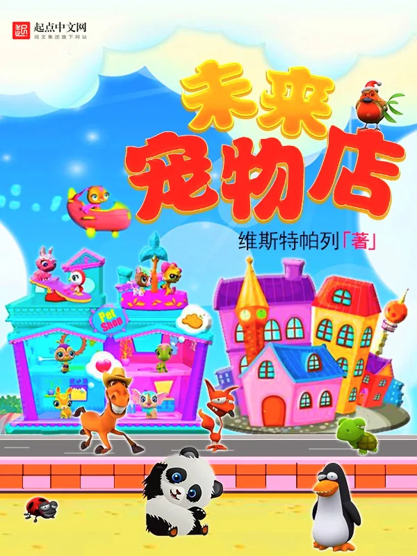 《未来宠物店》小说封面