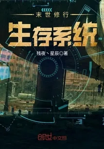 《末世修行生存系统》小说封面