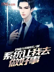 《系统让我去做好事》小说封面