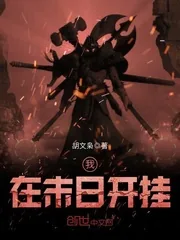 《我在末日开挂》小说封面