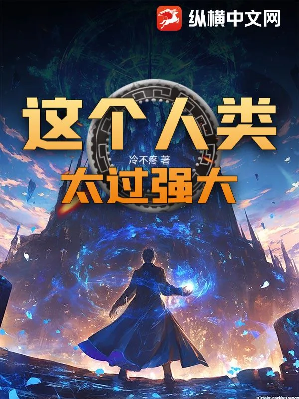 《这个人类太过强大！》小说封面