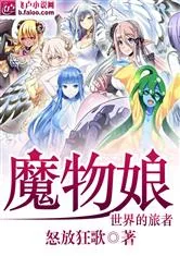 《魔物娘世界的旅者》小说封面