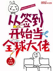 《从签到开始当全球大佬》小说封面