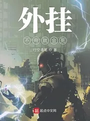 《外挂不用就会死》小说封面