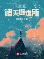 《我的诸天避难所》小说封面