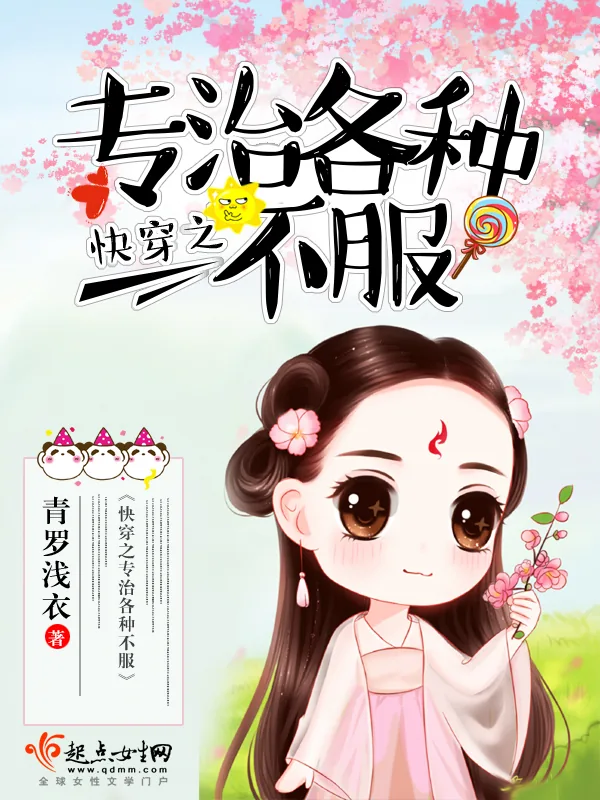 《快穿之专治各种不服》小说封面