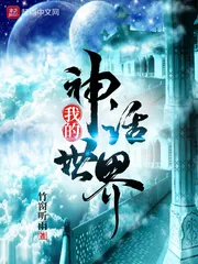《我的神话世界》小说封面