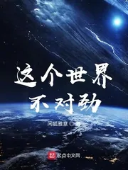 《这个世界不对劲》小说封面