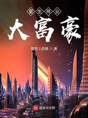 《重生商业大富豪》小说封面