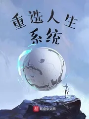 《重选人生系统》小说封面