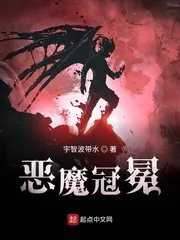 《恶魔冠冕》小说封面