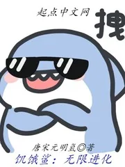 《饥饿鲨：无限进化》小说封面