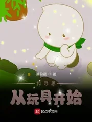 《黑科技：我寻思从玩具开始》小说封面