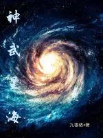《神武星海》小说封面