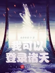 《我可以登录诸天》小说封面