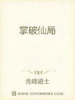 《掌破仙局》小说封面