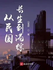 《从民国长生到港综》小说封面