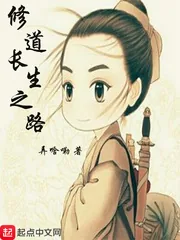 《修道长生之路》小说封面
