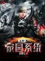 《末世之家园系统》小说封面