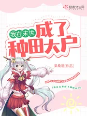 《我在末世成了种田大户》小说封面
