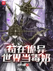 《苟在诡异世界当毒奶》小说封面