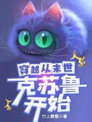《穿越从末世克苏鲁开始》小说封面