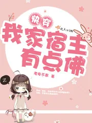 《快穿我家宿主有点佛》小说封面