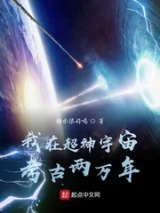 《我在超神宇宙考古两万年》小说封面