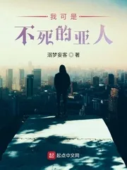 《我可是不死的亚人》小说封面
