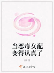 《当恶毒女配变得认真了》小说封面