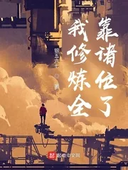 《我修炼全靠诸位了》小说封面