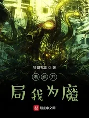 《港综开局我为魔》小说封面