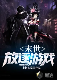 《末世：放逐游戏》小说封面