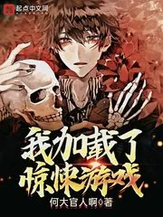 《巫师加载了惊悚游戏》小说封面