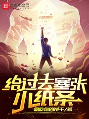 《给过去塞张小纸条》小说封面