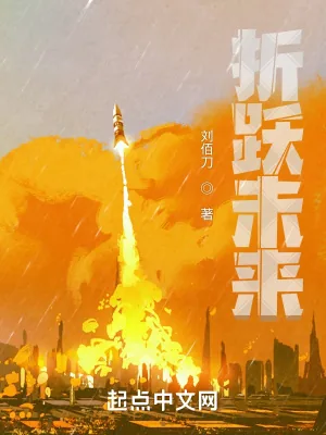 《折跃未来》小说封面