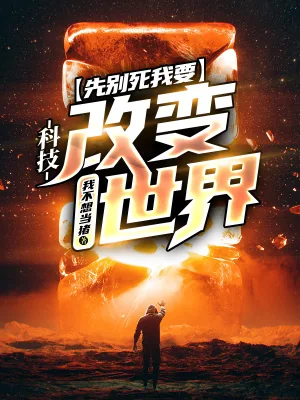 《科技：先别死我要改变世界》小说封面