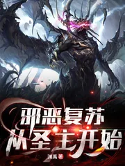 《邪恶复苏：从圣主开始》小说封面