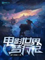 《电影世界梦行记》小说封面