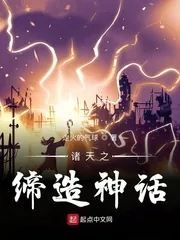 《诸天之缔造神话》小说封面