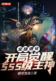 《全球进化：开局觉醒SSS级主神》小说封面