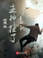 《开局主神挂了》小说封面