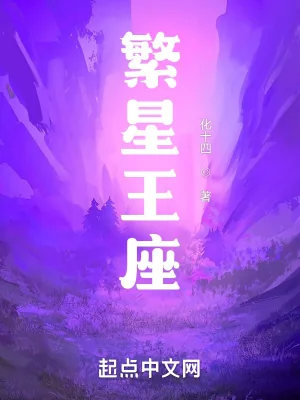 《繁星王座》小说封面