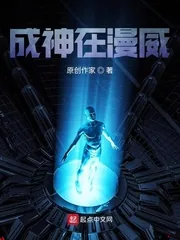 《成神在漫威》小说封面
