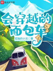 《会穿越的面包车》小说封面